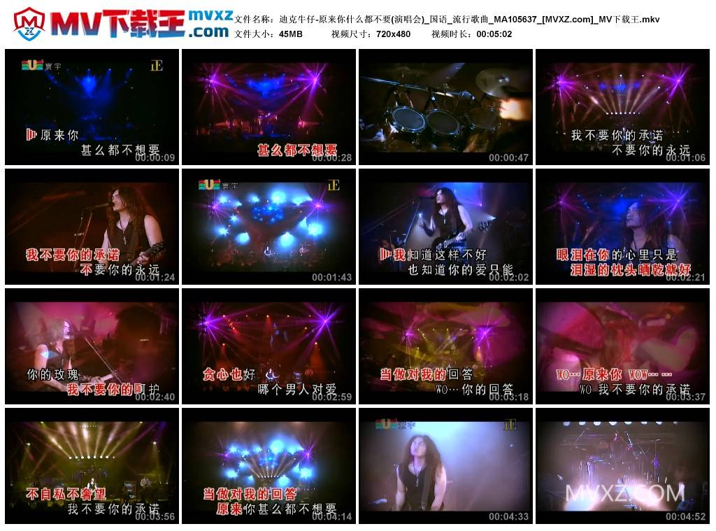 迪克牛仔-原来你什么都不要(演唱会)_国语_流行歌曲_MA105637